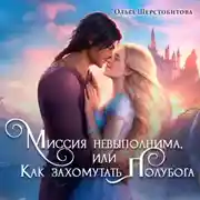 Постер книги Миссия невыполнима, или Как захомутать полубога