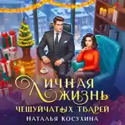 Постер книги Личная жизнь чешуйчатых тварей