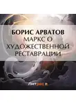 Борис Арватов - Маркс о художественной реставрации
