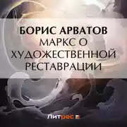 Постер книги Маркс о художественной реставрации