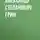 Александр Грин - Синий каскад Теллури