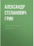 Александр Грин - Синий каскад Теллури