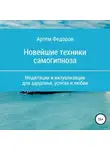 Артем Федоров - Учебник самогипноза и направленной визуализации