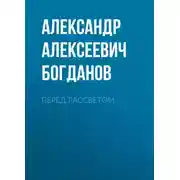 Постер книги Перед рассветом