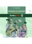 Ганс Христиан Андерсен - Принцесса на горошине и другие сказки