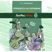 Постер книги Принцесса на горошине и другие сказки