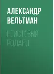 Александр Вельтман - Неистовый Роланд