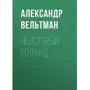 Постер книги Неистовый Роланд