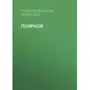 Постер книги Поярков
