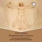 Постер книги Поваренная книга психолога