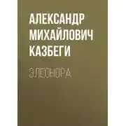 Постер книги Элеонора