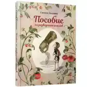 Постер книги Пособие по разведению ангелов