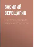 Василий Верещагин - Из путешествий по Закавказскому краю