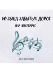 Иар Эльтеррус - Музыка забытых дорог