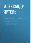 Александр Эртель - Мужичок Сигней и мой сосед Чухвостиков