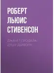 Роберт Льюис Стивенсон - Джанет продала душу дьяволу