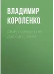 Владимир Короленко - Стой, солнце, и не движись, луна!