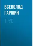 Всеволод Гаршин - Трус