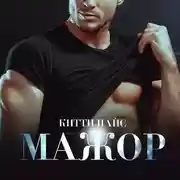 Постер книги Мажор