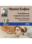 Франц Кафка - Блюмфельд, старый холостяк