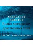 Александр Левитов - Нравы московских девственных улиц