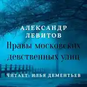 Постер книги Нравы московских девственных улиц