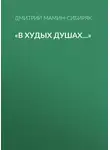 Дмитрий Мамин-Сибиряк - «В худых душах…»