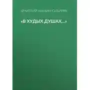 Постер книги «В худых душах…»