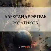 Постер книги Жолтиков