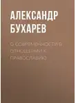Александр Бухарев - О современности в отношении к православию