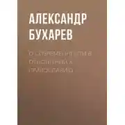 Постер книги О современности в отношении к православию