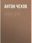 Антон Чехов - Ариадна