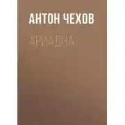 Постер книги Ариадна