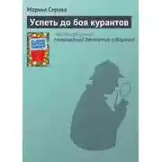 Постер книги Успеть до боя курантов
