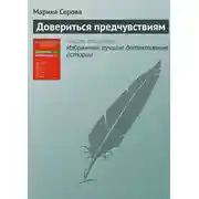 Постер книги Довериться предчувствиям