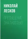 Николай Лесков - Пресыщение знатностью