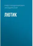 Павел Засодимский - Лютик