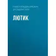 Постер книги Лютик