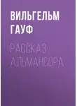 Вильгельм Гауф - Рассказ Альмансора