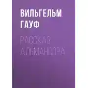 Постер книги Рассказ Альмансора