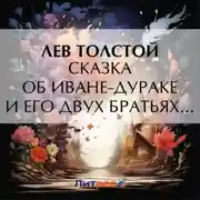 Постер книги Сказка об Иване-дураке и его двух братьях: Семене-воине и Тарасе-брюхане, и немой сестре Маланье, и о старом дьяволе и трех чертенятах