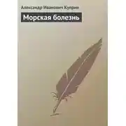 Постер книги Морская болезнь