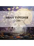 Иван Тургенев - Сон
