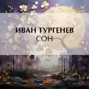 Постер книги Сон