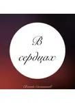 Евгений Скотников - В сердцах