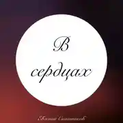 Постер книги В сердцах