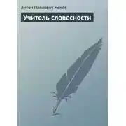 Постер книги Учитель словесности