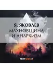 Я. Яковлев - Махновщина и анархизм