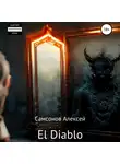 Алексей Самсонов - El Diablo