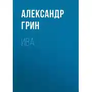 Постер книги Ива